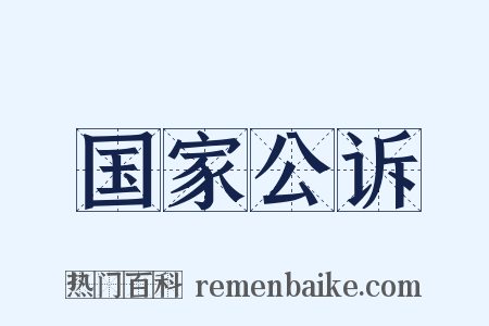 国家公诉是什么意思的图片